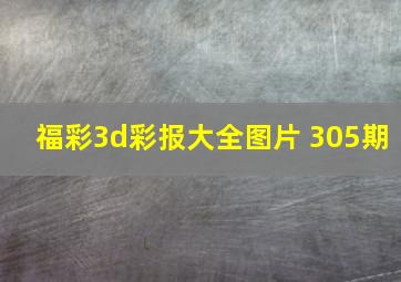 福彩3d彩报大全图片 305期